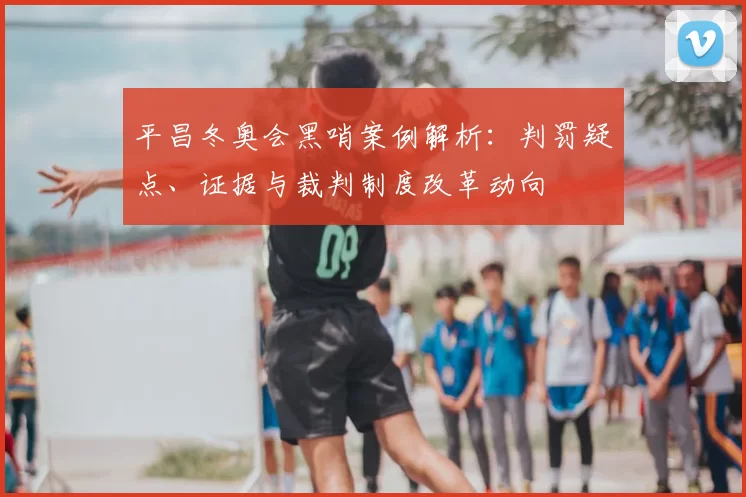 平昌冬奥会黑哨案例解析：判罚疑点、证据与裁判制度改革动向