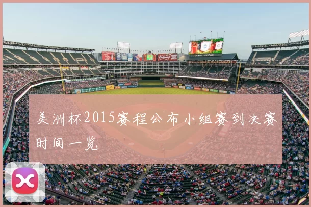 美洲杯2015赛程公布小组赛到决赛时间一览
