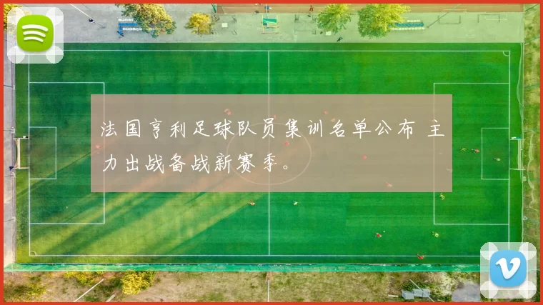 法国亨利足球队员集训名单公布 主力出战备战新赛季。