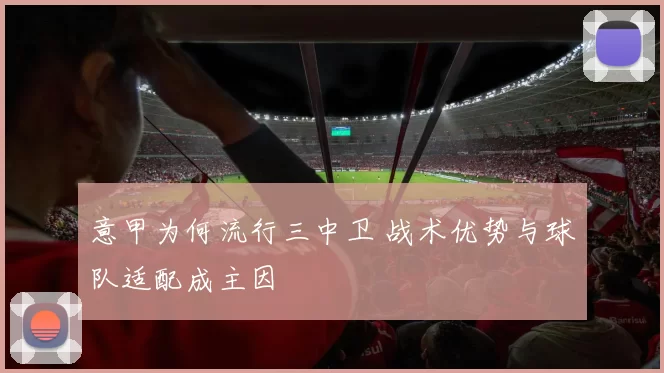 意甲为何流行三中卫 战术优势与球队适配成主因