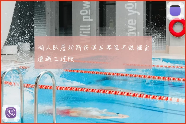 湖人队詹姆斯伤退后客场不敌掘金遭遇三连败