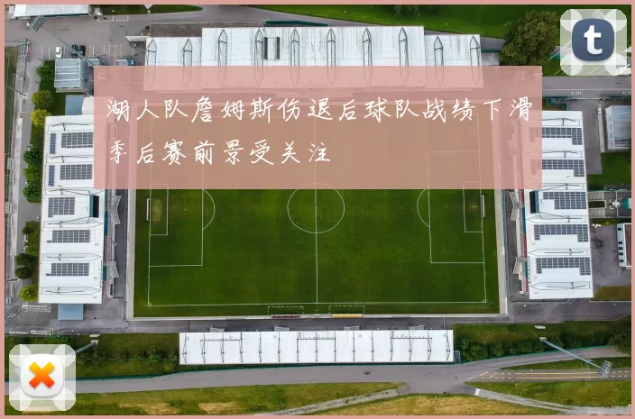 湖人队詹姆斯伤退后球队战绩下滑季后赛前景受关注