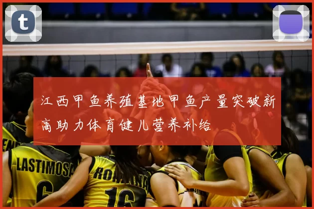 江西甲鱼养殖基地甲鱼产量突破新高助力体育健儿营养补给
