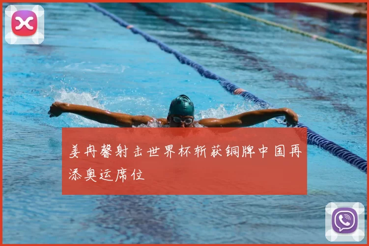 姜冉馨射击世界杯斩获铜牌中国再添奥运席位