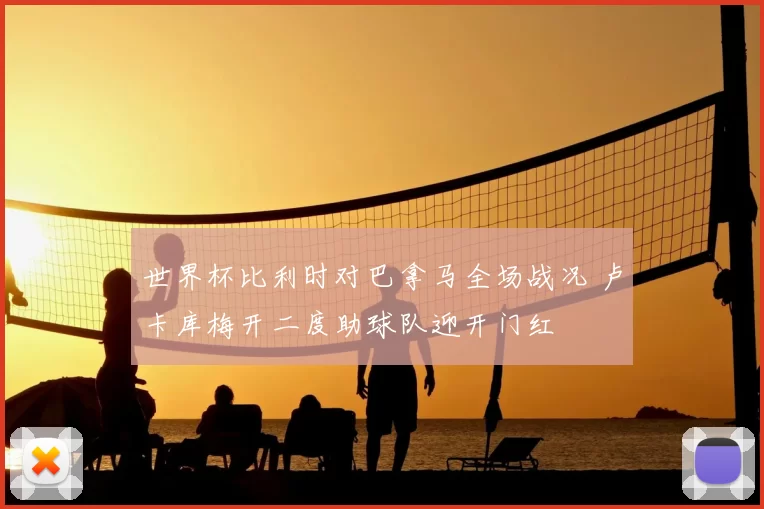 世界杯比利时对巴拿马全场战况 卢卡库梅开二度助球队迎开门红