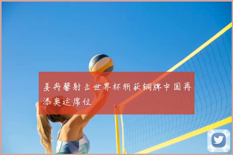 姜冉馨射击世界杯斩获铜牌中国再添奥运席位