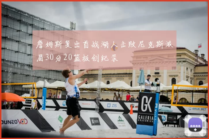 詹姆斯复出首战湖人击败尼克斯浓眉30分20篮板创纪录