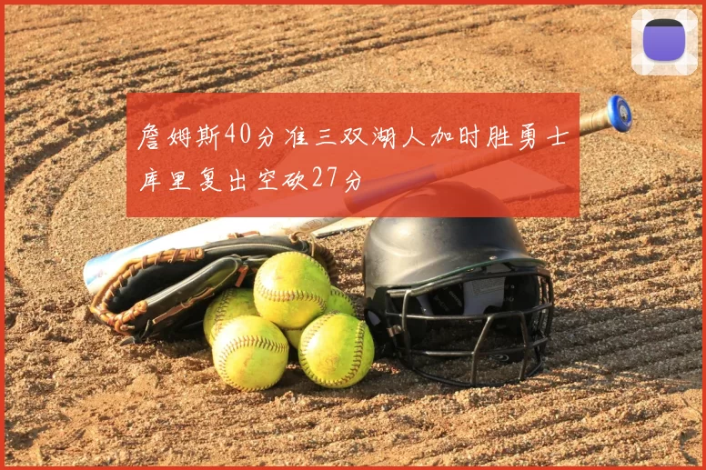 詹姆斯40分准三双湖人加时胜勇士库里复出空砍27分