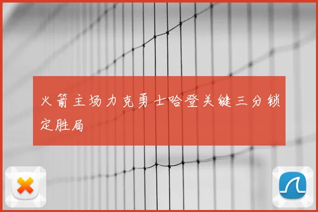 火箭主场力克勇士哈登关键三分锁定胜局