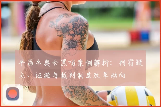 平昌冬奥会黑哨案例解析：判罚疑点、证据与裁判制度改革动向