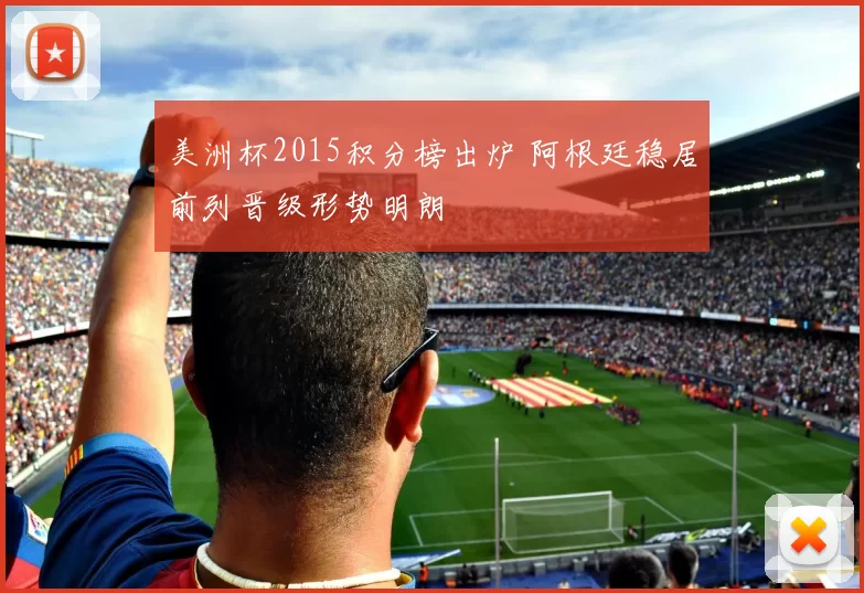 美洲杯2015积分榜出炉 阿根廷稳居前列晋级形势明朗