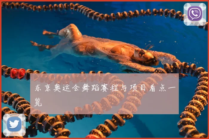 东京奥运会舞蹈赛程与项目看点一览