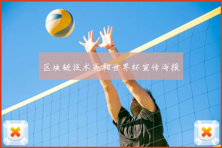 区块链技术亮相世界杯宣传海报