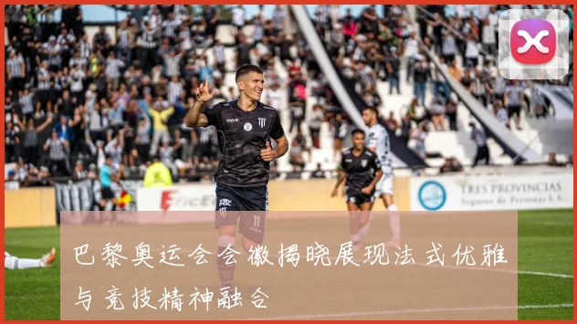 巴黎奥运会会徽揭晓展现法式优雅与竞技精神融合