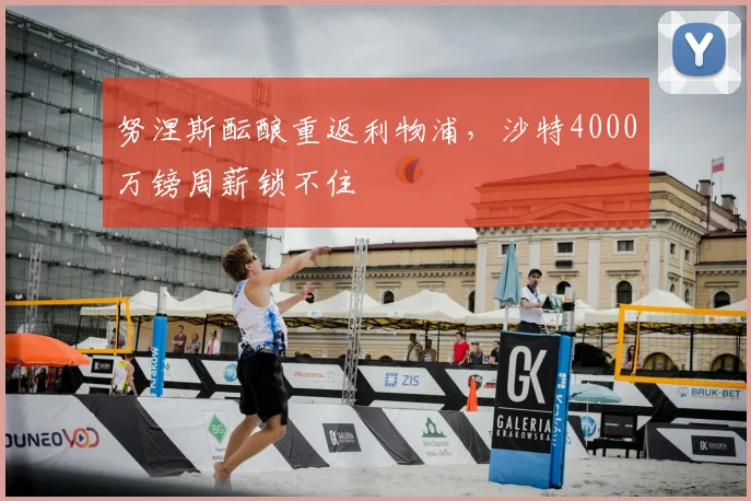 努涅斯酝酿重返利物浦,沙特4000万镑周薪锁不住