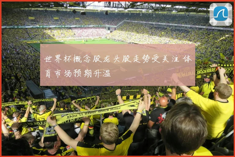 世界杯概念股龙头股走势受关注 体育市场预期升温