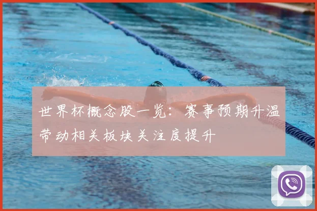 世界杯概念股一览:赛事预期升温带动相关板块关注度提升