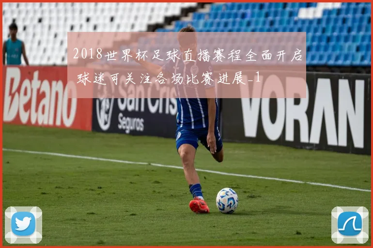 2018世界杯足球直播赛程全面开启 球迷可关注各场比赛进展_1