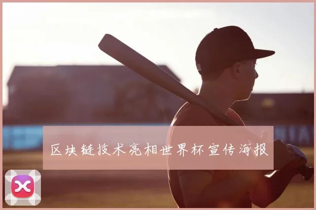 区块链技术亮相世界杯宣传海报