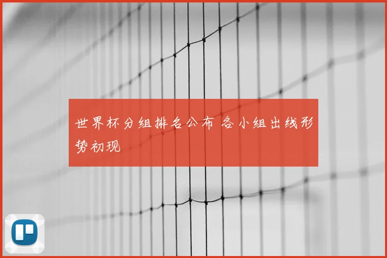 世界杯分组排名公布 各小组出线形势初现