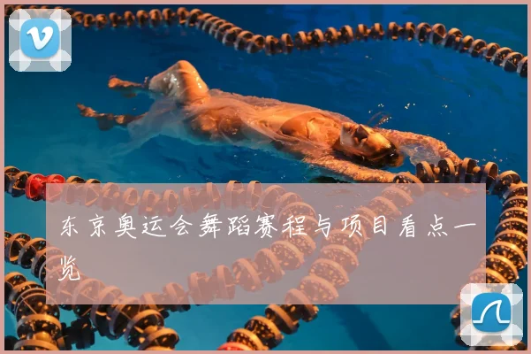 东京奥运会舞蹈赛程与项目看点一览