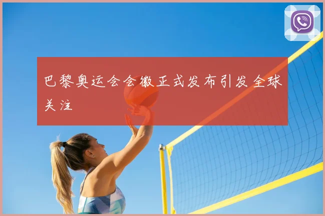 巴黎奥运会会徽正式发布引发全球关注